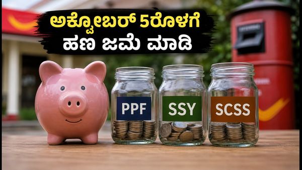 ಪಿಪಿಎಫ್, ಸುಕನ್ಯಾ ಸಮೃದ್ಧಿ ಬಡ್ಡಿದರ: ಅಕ್ಟೋಬರ್ 5ರೊಳಗೆ ಹಣ ಜಮೆ ಮಾಡದಿದ್ದರೆ ನಷ್ಟ ಕಟ್ಟಿಟ್ಟ ಬುತ್ತಿ!
