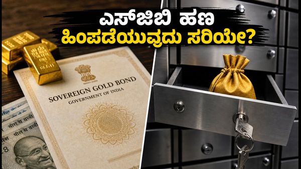ಎಸ್‌ಜಿಬಿ ಹೂಡಿಕೆದಾರರೇ ಗಮನಿಸಿ: ಈಗಲೇ ಹಣ ಹಿಂಪಡೆಯುವುದು ಲಾಭವೇ ಅಥವಾ ಮೆಚ್ಯೂರಿಟಿವರೆಗೆ ಕಾಯುವುದೇ?