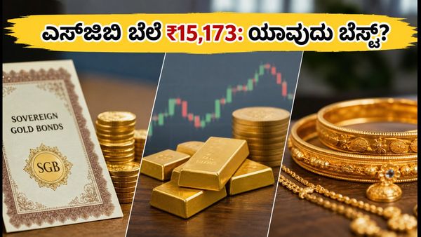ಆರ್‌ಬಿಐ ಎಸ್‌ಜಿಬಿ ರಿಡೀಮ್ ಬೆಲೆ ₹15,173: ಚಿನ್ನದ ಹೂಡಿಕೆಯಲ್ಲಿ ಈಗ ಯಾವುದು ಬೆಸ್ಟ್ ಆಯ್ಕೆ?