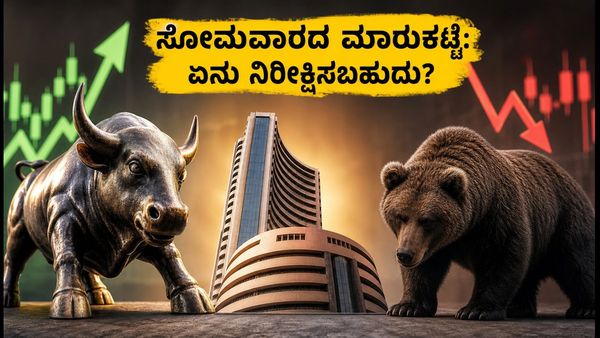 ಸೋಮವಾರದ ಶೇರು ಮಾರುಕಟ್ಟೆ: ಗಿಫ್ಟ್ ನಿಫ್ಟಿ ಮತ್ತು ಪ್ರಮುಖ ಸೂಚ್ಯಂಕಗಳ ಮೇಲೆ ಕಣ್ಣಿಡಿ!