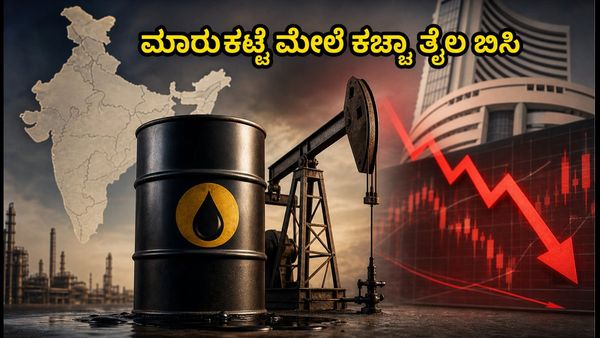 ಷೇರು ಮಾರುಕಟ್ಟೆ ಆರಂಭ: ಕಚ್ಚಾ ತೈಲ ಏರಿಕೆಯ ಬಿಸಿ, ಆಟೋ ಷೇರುಗಳ ಮೇಲೆ ಪರಿಣಾಮ; ಇಂದಿನ ಟ್ರೇಡಿಂಗ್ ತಂತ್ರ ಇಲ್ಲಿದ�