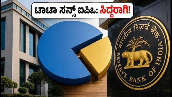 ಟಾಟಾ ಸನ್ಸ್ ಐಪಿಒ: ಷೇರು ಮಾರುಕಟ್ಟೆಗೆ ಎಂಟ್ರಿ ಕೊಡುತ್ತಾ ಟಾಟಾ ಸಾಮ್ರಾಜ್ಯ? ಹೂಡಿಕೆದಾರರ ಪಾಲಿಗೆ ಇದು ಸುವರ್ಣ�