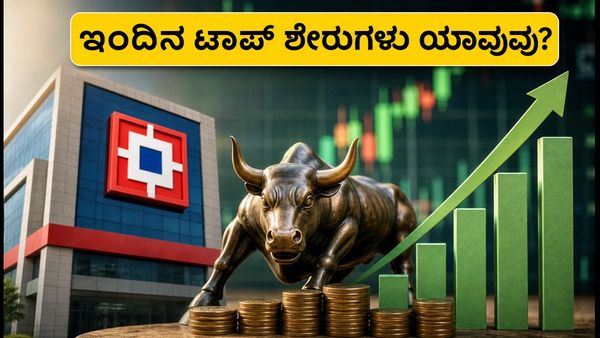ಇಂದಿನ ಟಾಪ್ ಸ್ಟಾಕ್ ಐಡಿಯಾಗಳು: ಸೆಪ್ಟೆಂಬರ್ 23ರಂದು ಯಾವ ಶೇರುಗಳ ಮೇಲೆ ಹೂಡಿಕೆದಾರರ ಕಣ್ಣು?