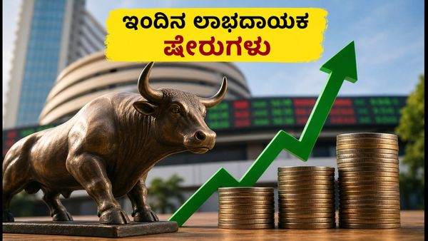 ಇಂದಿನ ಟಾಪ್ ಷೇರುಗಳು: ACME Solar, HAL ಸೇರಿದಂತೆ ಲಾಭದಾಯಕ ಸ್ಟಾಕ್‌ಗಳ ಪಟ್ಟಿ ಇಲ್ಲಿದೆ!