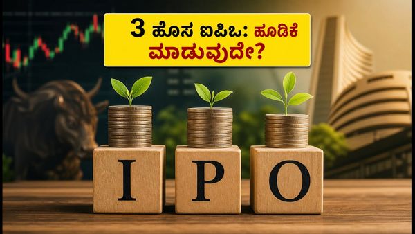 ಈ ವಾರ 3 SME ಐಪಿಒಗಳ ಅಬ್ಬರ: ಹೂಡಿಕೆಗೆ ಮುನ್ನ ತಿಳಿಯಲೇಬೇಕಾದ ಪ್ರಮುಖ ಮಾಹಿತಿ ಇಲ್ಲಿದೆ!