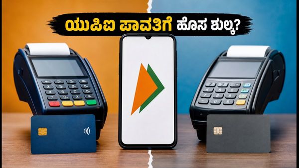 ಅಕ್ಟೋಬರ್ 15ರಿಂದ ಯುಪಿಐ ಪಾವತಿಗೆ ಹೊಸ ನಿಯಮ: ವರ್ತಕರಿಗೆ ಶುಲ್ಕ, ಗ್ರಾಹಕರಿಗೆ ಏನಿದು ಶಾಕ್?