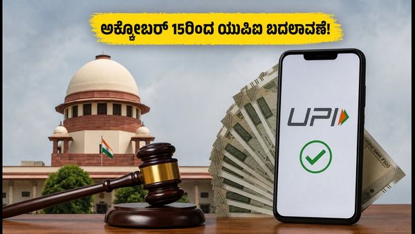 ಸುಪ್ರೀಂ ಕೋರ್ಟ್ ಗ್ರೀನ್ ಸಿಗ್ನಲ್: ಅಕ್ಟೋಬರ್ 15ರಿಂದ ಯುಪಿಐ ಪಾವತಿ ನಿಯಮ ಬದಲಾವಣೆ, ಗ್ರಾಹಕರಿಗೆ ಏನಿದು ಎಫೆಕ್�