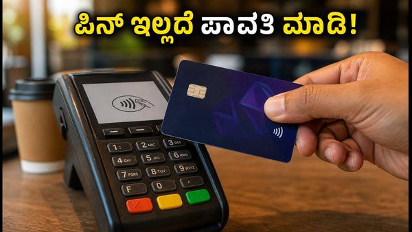 UPI Tap-to-Pay ಆರಂಭ: ಇನ್ಮುಂದೆ ಪಿನ್ ಇಲ್ಲದೆ ಪಾವತಿ, ಆಫರ್‌ಗಳ ಲಾಭ ಪಡೆಯುವುದು ಹೇಗೆ?