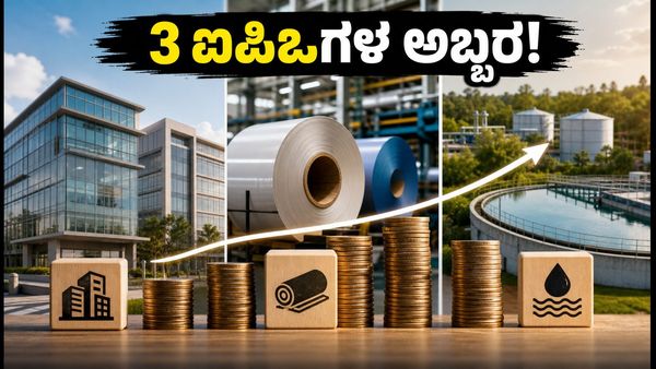 ಮುಂದಿನ ವಾರ 3 ಐಪಿಒಗಳ ಅಬ್ಬರ: ಹೂಡಿಕೆದಾರರು ಮಿಸ್ ಮಾಡಿಕೊಳ್ಳಬಾರದ ಪ್ರಮುಖ ಮಾಹಿತಿ ಇಲ್ಲಿದೆ!
