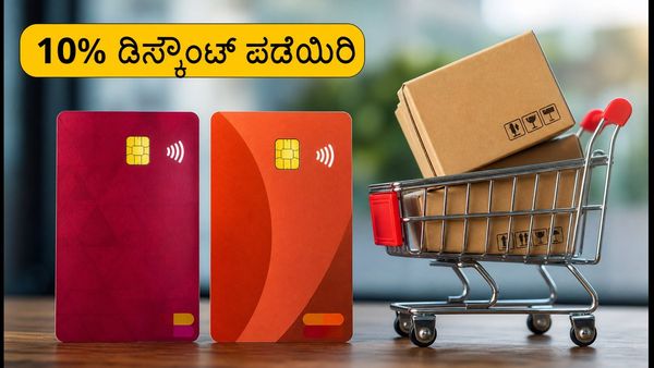 ಅಮೆಜಾನ್ ರಿಲೋಡೆಡ್ ಸೇಲ್: ಆಕ್ಸಿಸ್ ಮತ್ತು ಐಸಿಐಸಿಐ ಕಾರ್ಡ್‌ಗಳ ಮೇಲೆ 10% ಡಿಸ್ಕೌಂಟ್ ಪಡೆಯಿರಿ!
