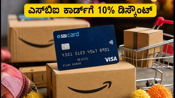 ಅಮೆಜಾನ್ ಗ್ರೇಟ್ ಇಂಡಿಯನ್ ಫೆಸ್ಟಿವಲ್: ಎಸ್‌ಬಿಐ ಕಾರ್ಡ್‌ನಿಂದ 10% ಡಿಸ್ಕೌಂಟ್ ಪಡೆಯುವ ಸುಲಭ ಟಿಪ್ಸ್!
