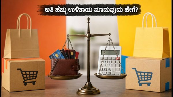 ಅಮೆಜಾನ್ vs ಫ್ಲಿಪ್‌ಕಾರ್ಟ್ ಸೇಲ್: ಅತಿ ಹೆಚ್ಚು ಉಳಿತಾಯ ಮಾಡಲು ಈ ಬ್ಯಾಂಕ್ ಆಫರ್ ಟ್ರಿಕ್ಸ್ ಮಿಸ್ ಮಾಡ್ಬೇಡಿ!