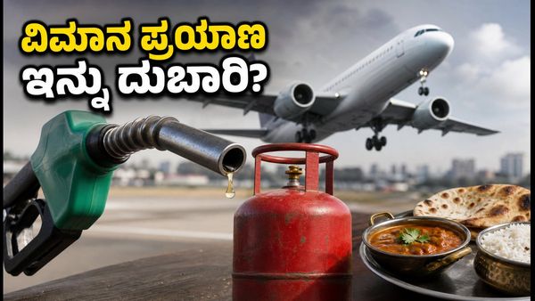 ಅಕ್ಟೋಬರ್ 1ರ ಶಾಕ್: ವಿಮಾನ ಇಂಧನ ಮತ್ತು ವಾಣಿಜ್ಯ ಎಲ್‌ಪಿಜಿ ದರ ಏರಿಕೆ, ನಿಮ್ಮ ಜೇಬಿಗೆ ಕತ್ತರಿ!