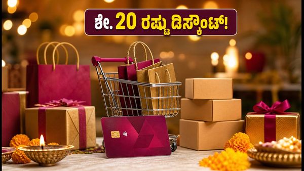 ದಸರಾ ಸಂಭ್ರಮ: ಆಕ್ಸಿಸ್ ಬ್ಯಾಂಕ್-ವೀಸಾ ಕಾರ್ಡ್‌ದಾರರಿಗೆ ಬಂಪರ್ ಆಫರ್, ಶೇ. 20 ರಷ್ಟು ಡಿಸ್ಕೌಂಟ್!