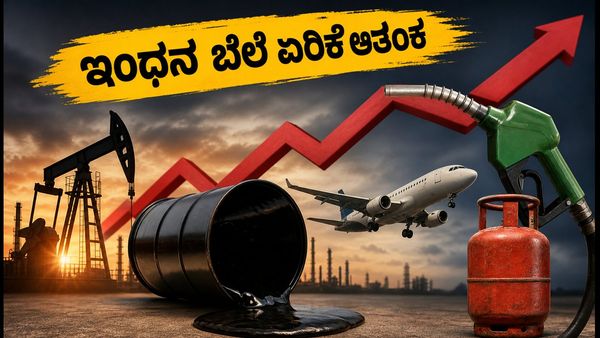 ಬ್ರೆಂಟ್ ಕ್ರೂಡ್ $110 ದಾಟಿದೆ: ನಿಮ್ಮ ಜೇಬಿಗೆ ಕತ್ತರಿ ಬೀಳುತ್ತಾ? ಇಂಧನ ಬೆಲೆ ಏರಿಕೆ ಆತಂಕ
