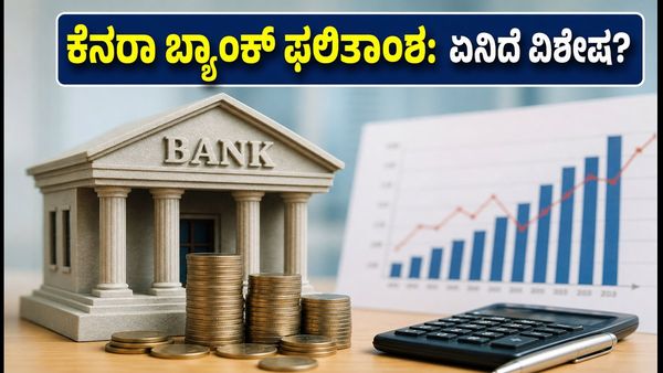ಕೆನರಾ ಬ್ಯಾಂಕ್ Q2 ಫಲಿತಾಂಶ: ಬಡ್ಡಿದರ ಏರಿಕೆ ನಡುವೆ ಹೂಡಿಕೆದಾರರಿಗೆ ಸಿಗುತ್ತಾ ಗುಡ್ ನ್ಯೂಸ್?