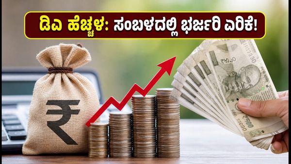 ಜುಲೈ 2026ರ ಡಿಎ ಹೆಚ್ಚಳ: ಕೇಂದ್ರ ಸರ್ಕಾರಿ ನೌಕರರ ಸಂಬಳದಲ್ಲಿ ಎಷ್ಟು ಏರಿಕೆ? ಇಲ್ಲಿದೆ ಸಂಪೂರ್ಣ ಮಾಹಿತಿ