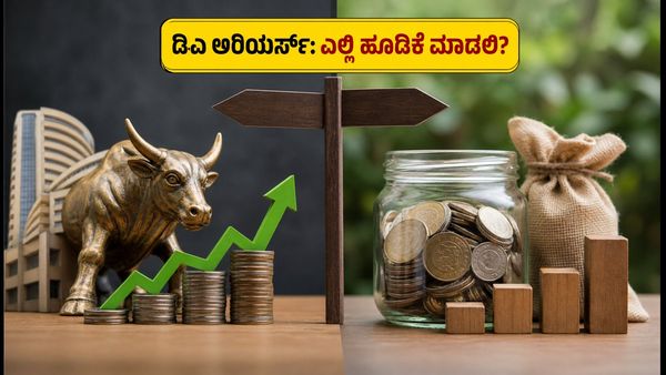 ಕೇಂದ್ರ ಸರ್ಕಾರಿ ನೌಕರರ ಡಿಎ ಶೇ. 63ಕ್ಕೆ ಏರಿಕೆ: ಅರಿಯರ್ಸ್ ಹಣವನ್ನು ಎಲ್ಲಿ ಹೂಡಿಕೆ ಮಾಡಿದರೆ ಹೆಚ್ಚು ಲಾಭ?