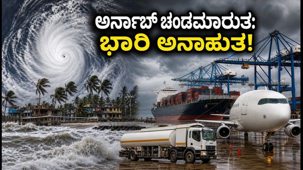 ಆಂಧ್ರ ಕರಾವಳಿಗೆ ಅಪ್ಪಳಿಸಿದ 'ಅರ್ನಬ್' ಚಂಡಮಾರುತ: ರೈಲು, ವಿಮಾನ ಸಂಚಾರ ಸ್ಥಗಿತ, ಜನಜೀವನ ಅಸ್ತವ್ಯಸ್ತ!