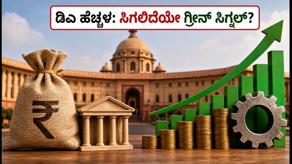 ಇಂದು ಕೇಂದ್ರ ಸಚಿವ ಸಂಪುಟ ಸಭೆ: ಡಿಎ ಹೆಚ್ಚಳಕ್ಕೆ ಸಿಗಲಿದೆಯೇ ಗ್ರೀನ್ ಸಿಗ್ನಲ್?