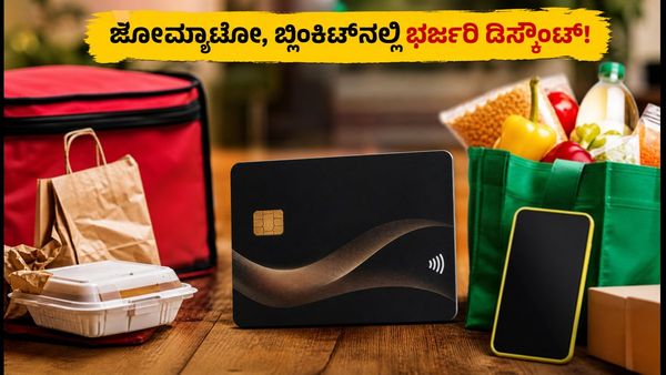 ಜೋಮ್ಯಾಟೋ, ಬ್ಲಿಂಕಿಟ್‌ನಲ್ಲಿ ಇನ್ಮುಂದೆ ಭರ್ಜರಿ ಡಿಸ್ಕೌಂಟ್: ಎಟರ್ನಲ್ ಎಸ್‌ಬಿಐ ಕಾರ್ಡ್‌ನ ವಿಶೇಷತೆಗಳೇನು?