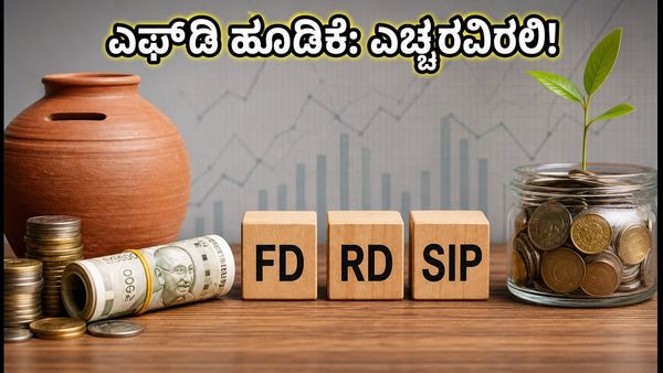 ದೀಪಾವಳಿ ಸೀಸನ್: ಎಫ್‌ಡಿ ಬಡ್ಡಿದರದಲ್ಲಿ ಭಾರಿ ಬದಲಾವಣೆ, ಹೂಡಿಕೆಗೂ ಮುನ್ನ ಈ 3 ವಿಷಯ ಮರೆಯದಿರಿ!