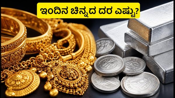 ಗಾಂಧಿ ಜಯಂತಿ ರಜೆ: ಇಂದಿನ ಚಿನ್ನ ಮತ್ತು ಬೆಳ್ಳಿ ದರ ಸ್ಥಿರ, ಖರೀದಿಗೆ ಮುನ್ನ ಈ ವಿಷಯ ತಿಳಿಯಿರಿ!