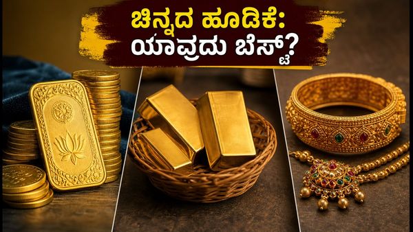 ಚಿನ್ನದ ಬೆಲೆ ಇಳಿಕೆ: ಧನತ್ರಯೋದಶಿಗೆ SGB, ETF ಅಥವಾ ಆಭರಣ - ನಿಮ್ಮ ಹಣಕ್ಕೆ ಯಾವುದು ಬೆಸ್ಟ್?
