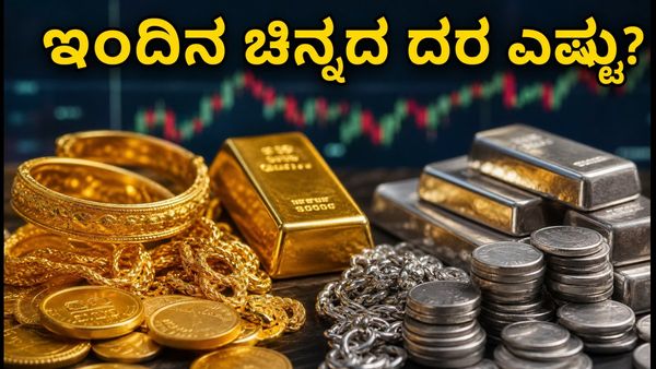 ಅಕ್ಟೋಬರ್ 1ರ ಚಿನ್ನ-ಬೆಳ್ಳಿ ದರ: ಇಂದಿನ ಮಾರುಕಟ್ಟೆ ಸ್ಥಿತಿ ಮತ್ತು ನಗರವಾರು ಬೆಲೆಗಳ ಸಂಪೂರ್ಣ ಮಾಹಿತಿ ಇಲ್ಲಿದೆ