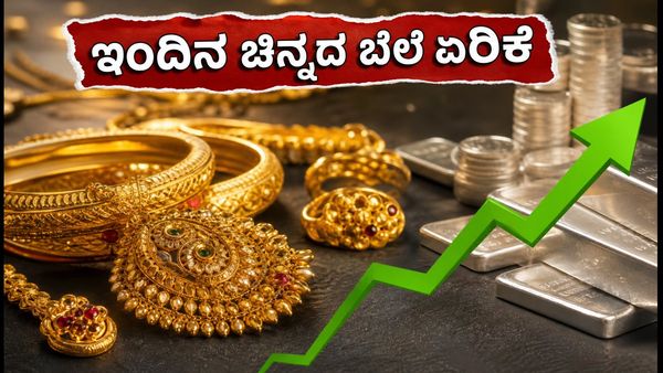 ಇಂದಿನ ಚಿನ್ನದ ಬೆಲೆ ಏರಿಕೆ: ಬೆಂಗಳೂರು, ದೆಹಲಿ, ಮುಂಬೈನಲ್ಲಿ ಬಂಗಾರ ಖರೀದಿಸುವ ಮುನ್ನ ಈ ವಿಷಯ ತಿಳಿಯಿರಿ