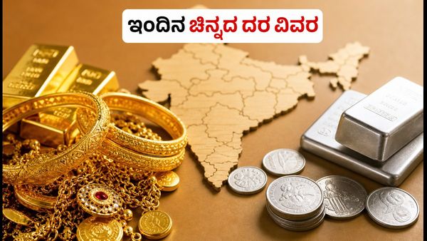 ಇಂದಿನ ಚಿನ್ನದ ಬೆಲೆ: ಬೆಂಗಳೂರು, ದೆಹಲಿ, ಮುಂಬೈನಲ್ಲಿ ಬಂಗಾರದ ದರ ಸ್ಥಿರ, ಖರೀದಿಗೆ ಮುನ್ನ ಈ ಮಾಹಿತಿ ತಿಳಿಯಿರಿ!