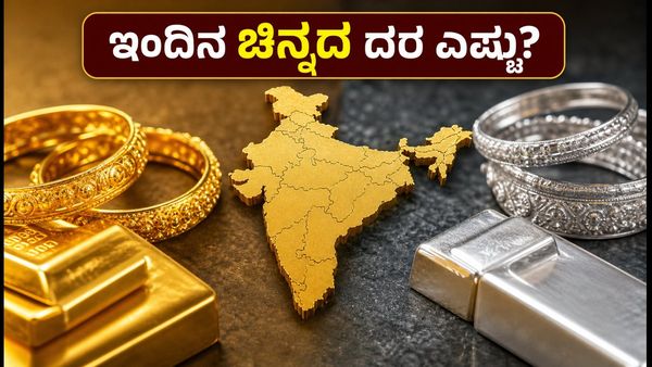 ಇಂದಿನ ಚಿನ್ನದ ಬೆಲೆ: ಬೆಂಗಳೂರು, ದೆಹಲಿ, ಮುಂಬೈನಲ್ಲಿ ದರ ಏರಿಳಿತ - ಖರೀದಿಸುವ ಮುನ್ನ ಇದನ್ನು ನೋಡಿ!