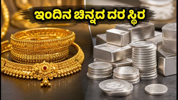 ಇಂದಿನ ಚಿನ್ನದ ಬೆಲೆ: ಅಕ್ಟೋಬರ್ 9, 2026ರಂದು ಬೆಂಗಳೂರು, ದೆಹಲಿ, ಮುಂಬೈನಲ್ಲಿ ಬಂಗಾರದ ದರ ಸ್ಥಿರ!