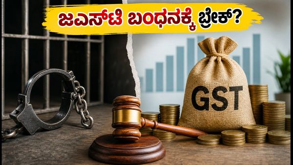 ಜಿಎಸ್‌ಟಿ ಮಂಡಳಿ ಸಭೆ: ಬಂಧನದ ಅಧಿಕಾರ ರದ್ದಾಗುತ್ತಾ? ಉದ್ಯಮಿಗಳಿಗೆ ಸಿಗಲಿದೆ ಬಿಗ್ ರಿಲೀಫ್!