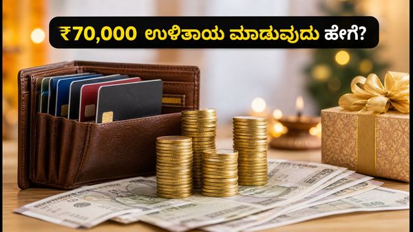 HDFC Festive Treats 2026: ಶಾಪಿಂಗ್ ಮಾಡುವ ಮುನ್ನ ಈ ತಪ್ಪುಗಳನ್ನು ಮಾಡಬೇಡಿ, ₹70,000 ಉಳಿತಾಯ ಹೀಗೆ ಮಾಡಿ!