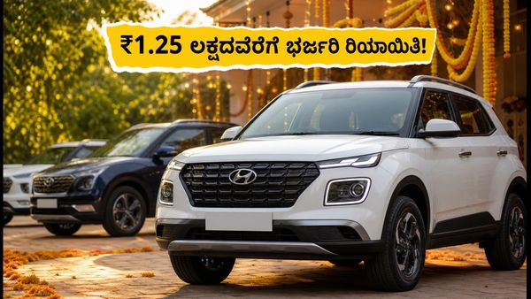 ಹ್ಯುಂಡೈ ಕಾರು ಖರೀದಿಸುವ ಪ್ಲಾನ್ ಇದೆಯಾ? ನವರಾತ್ರಿ ಆಫರ್ ಜೊತೆಗೆ ₹1.25 ಲಕ್ಷದವರೆಗೆ ಭರ್ಜರಿ ರಿಯಾಯಿತಿ!