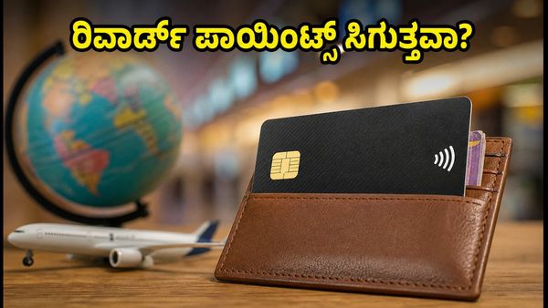 IDFC FIRST ಕ್ರೆಡಿಟ್ ಕಾರ್ಡ್: 0% ಫೊರೆಕ್ಸ್ ಜಾರಿ, ರಿವಾರ್ಡ್ ಪಾಯಿಂಟ್ಸ್ ಸಿಗುತ್ತವಾ ಅಥವಾ ಇಲ್ಲ?