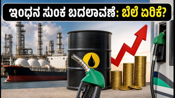 ಇಂಧನ ರಫ್ತು ಸುಂಕದಲ್ಲಿ ಭಾರಿ ಬದಲಾವಣೆ: ಪೆಟ್ರೋಲ್-ಡೀಸೆಲ್ ಬೆಲೆ ಮೇಲೆ ಪರಿಣಾಮವೇನು?