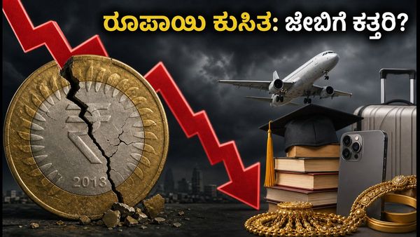 ರೂಪಾಯಿ ಮೌಲ್ಯ ಕುಸಿತ: ನಿಮ್ಮ ಜೇಬಿಗೆ ಕತ್ತರಿ ಬೀಳುತ್ತಾ? ಈ 5 ಟಿಪ್ಸ್ ಪಾಲಿಸಿ!