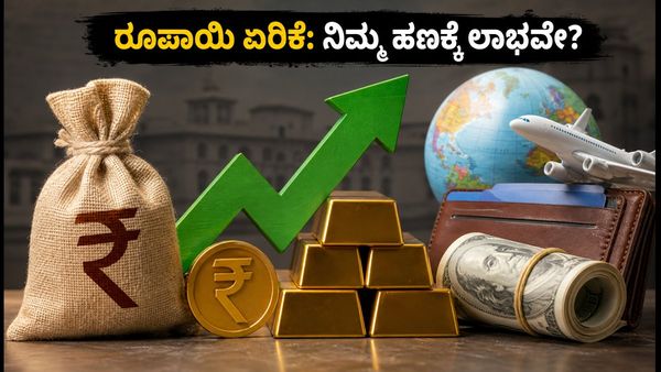ರೂಪಾಯಿ ಮೌಲ್ಯ ಏರಿಕೆ: ಆರ್‌ಬಿಐ ಹೊಸ ಪ್ಲಾನ್‌ನಿಂದ ಡಾಲರ್ ಕುಸಿತ, ನಿಮ್ಮ ಹಣಕಾಸಿನ ಮೇಲೆ ಇದರ ಪರಿಣಾಮವೇನು?