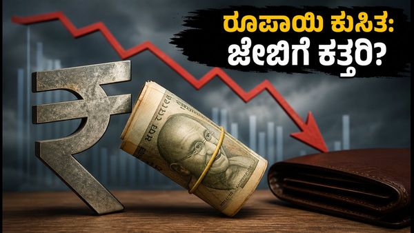 ರೂಪಾಯಿ ಕುಸಿತದ ಬಿಸಿ: ಪೆಟ್ರೋಲ್, ಎಲೆಕ್ಟ್ರಾನಿಕ್ಸ್ ಬೆಲೆ ಏರಿಕೆ ಆತಂಕ; ನಿಮ್ಮ ಜೇಬಿನ ಮೇಲೆ ಪರಿಣಾಮವೇನು?