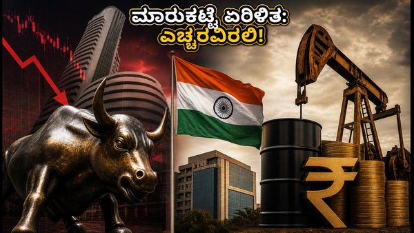 ಸೋಮವಾರದ ಮಾರುಕಟ್ಟೆ: ಗಿಫ್ಟ್ ನಿಫ್ಟಿ ಏರಿಳಿತ, ಕಚ್ಚಾ ತೈಲ ಬೆಲೆ ಏರಿಕೆ - ಹೂಡಿಕೆದಾರರೇ ಎಚ್ಚರ!