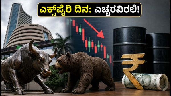 ಎಕ್ಸ್‌ಪೈರಿ ದಿನದಂದು ಷೇರು ಮಾರುಕಟ್ಟೆ: ನಿಫ್ಟಿ ಏರಿಳಿತದ ನಡುವೆ ಹೂಡಿಕೆದಾರರು ಗಮನಿಸಬೇಕಾದ ಪ್ರಮುಖ ಅಂಶಗಳಿ�