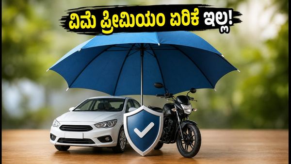 ಮೋಟಾರ್ ಇನ್ಶೂರೆನ್ಸ್ ಪ್ರೀಮಿಯಂ ಏರಿಕೆ? ಹಬ್ಬದ ಸೀಸನ್‌ನಲ್ಲಿ ವಿಮೆ ಖರೀದಿಸುವ ಮುನ್ನ ಈ ವಿಷಯ ತಿಳಿಯಿರಿ