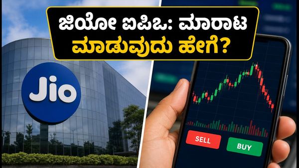 ಜಿಯೋ ಐಪಿಒ ಲಿಸ್ಟಿಂಗ್: ಷೇರು ಸಿಕ್ಕಿದೆಯೇ? ಮಾರಾಟ ಮತ್ತು ತೆರಿಗೆಯ ಸಂಪೂರ್ಣ ಮಾಹಿತಿ ಇಲ್ಲಿದೆ