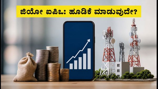 ಜಿಯೋ ಐಪಿಒ: ₹30,213 ಕೋಟಿ ಸಂಗ್ರಹದ ಗುರಿ, ಹೂಡಿಕೆದಾರರು ತಿಳಿಯಲೇಬೇಕಾದ ಪ್ರಮುಖ ವಿಷಯಗಳಿವು!