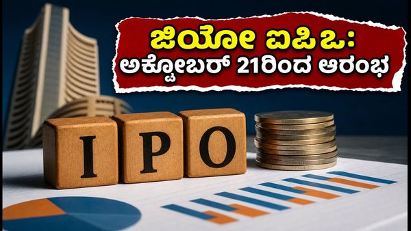 ಜಿಯೋ ಐಪಿಒ: ಅಕ್ಟೋಬರ್ 21ರಿಂದ ಬಿಡ್ಡಿಂಗ್ ಆರಂಭ, ಹೂಡಿಕೆದಾರರು ಗಮನಿಸಬೇಕಾದ ಪ್ರಮುಖ ಅಂಶಗಳಿವು!