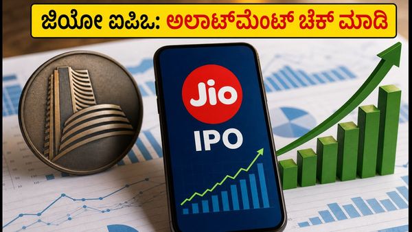 ಜಿಯೋ ಪ್ಲಾಟ್‌ಫಾರ್ಮ್ಸ್ ಐಪಿಒ ಅಲಾಟ್‌ಮೆಂಟ್: ಸ್ಟೇಟಸ್ ಚೆಕ್ ಮಾಡುವುದು ಹೇಗೆ? ಹಣ ಯಾವಾಗ ವಾಪಸ್?