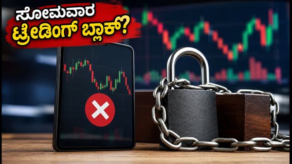 ಸೋಮವಾರದಿಂದ ಟ್ರೇಡಿಂಗ್ ಬ್ಲಾಕ್? 'KYC On Hold' ಇದ್ದರೆ ಈ ಕೆಲಸ ಇಂದೇ ಮಾಡಿ