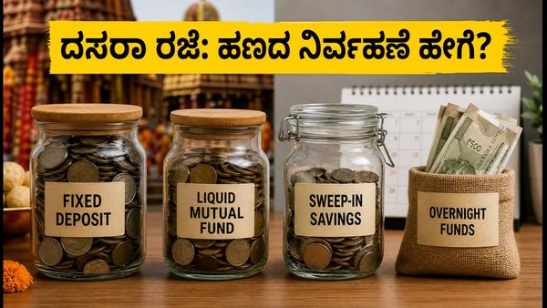 ದಸರಾ ರಜೆ: ಬ್ಯಾಂಕ್ ರಜೆಗಳ ನಡುವೆ ನಿಮ್ಮ ಹಣದ ಹೂಡಿಕೆ ಮತ್ತು ರಿಟರ್ನ್ಸ್ ಪಡೆಯುವುದು ಹೇಗೆ?